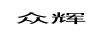 眾輝