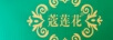 蔻蓮花