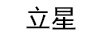 立星