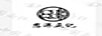慈洋慶記（CYQ）