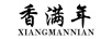 香滿年