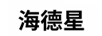 海德星