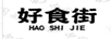 好食街