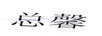 總馨