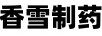 香雪制藥（XIANGXUE）