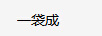 一袋成