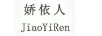 嬌依人