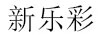 新樂(lè )彩