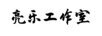 亮樂(lè )工作室