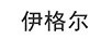 伊格爾