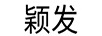 穎發(fā)