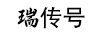 瑞傳號