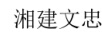湘建文忠