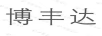 博豐達