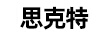 思克特