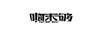 嗨未夠