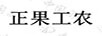 正果工農(nóng)