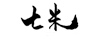 七米