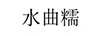 水曲糯