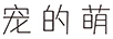 寵的萌