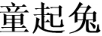 童起兔