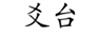 爻臺