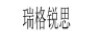 瑞格銳思