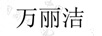 萬(wàn)麗潔