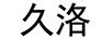 久洛