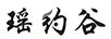 瑤約谷
