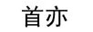 首亦