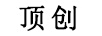 頂創(chuàng  )