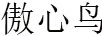 傲心鳥(niǎo)Aoxinniao
