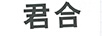 君合