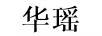 華瑤