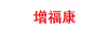 增福康