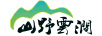 山野云澗