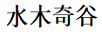 水木奇谷