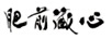 肥前藏心
