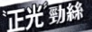 正光勁絲 正光