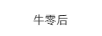 牛零后