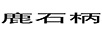 鹿石柄