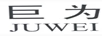 巨為