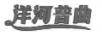 洋河普曲