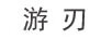 游刃（UCHEER）