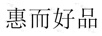 惠而好品