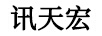 訊天宏