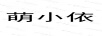 萌小依