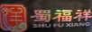 蜀福祥