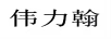 偉力翰